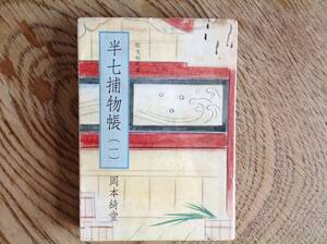 半七捕物帳 一 旺文社文庫 岡本綺堂著　解説 岡本経一