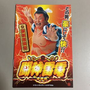 パチスロ小冊子　闘神雷電　花田勝