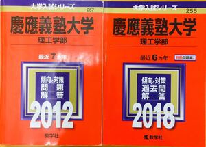 【赤本屋】2012年度・2018年度 慶應義塾大学 理工学部〈書き込みなし〉★13年連続★ 教学社 ＊絶版・入手困難＊ ※追跡サービスあり