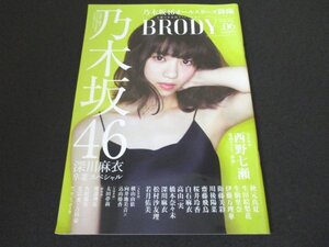 本 No1 00843 BRODY ブロディ 2016年6月号 乃木坂46 深川麻衣卒業スペシャル 西野七瀬 秋元真夏 生田絵梨花 生駒里奈 伊藤万理華 衛藤美彩