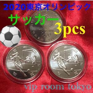 #2020東京オリンピック #記念#100円硬貨 #サッカー 3枚 予備のカプセル3個付き #viproomtokyo