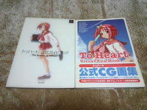 「トゥハート 公式ガイドブック～The Essence of To Heart～」「To Heart ビジュアルファンブック 公式CG画集」２冊セット