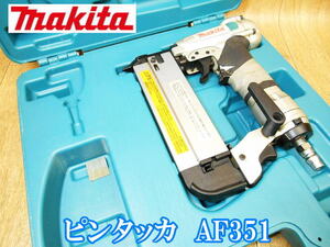 マキタ makita 常圧 ピンタッカ 35mm AF351 タッカ タッカー エアタッカ エアータッカ ピンネイラ ステープラー 鋲打機 エア エアーツール