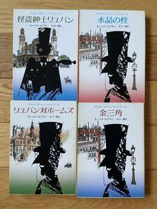 【4冊】アルセーヌ・リュパン・シリーズ / 金三角 水晶の栓 怪盗紳士リュパン リュパン対ホームズ / モーリス・ルブラン / 創元推理文庫