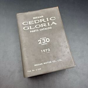 230 セドリック グロリア パーツリスト パーツカタログ 日産 L型 セダン バン ハードトップ 旧車 部品表 検)スカイライン ローレル