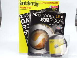 【中古本】 PRO TOOLS LE8攻略BOOK & エンジニア直伝！DAWミックス＆マスタリング・テクニック 2冊セット