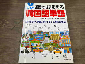 （CD付き） 絵でおぼえる韓国語単語 金貞姫