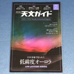 月刊 天文ガイド 2024年7月号　低緯度オーロラ　皆既日食