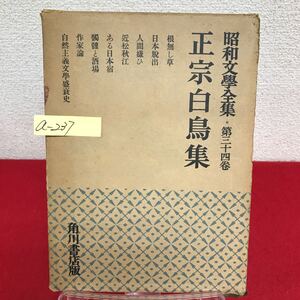 a-237 ※8 昭和文學全集 第三十四巻 正宗白鳥集 昭和29年4月15日初版発行 角川書店 根無し草 日本脱出 人間嫌ひ