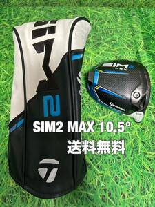 ☆送料無料☆TaylorMade(テーラーメイド)SIM2 MAX ヘッド・カバー☆ロフト：10.5°☆STEALTHGLOIREM6M5M4M3M2M1ステルスシムグローレ☆