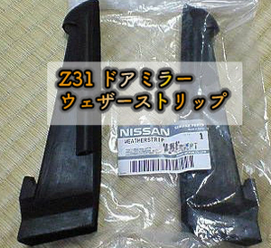 【 絶版部品 新品 】左右セット 日産 ニッサン 純正 Z31 フェアレディZ 300ZX ドアミラー ウェザーストリップ