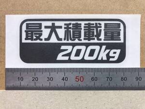 最大積載量200kg 黒色カッティングステッカー（Ｅ）送料 85円