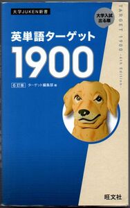 103* 英単語ターゲット1900 6訂版 大学JUKEN新書 旺文社 難あり