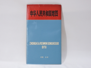 中華人民共和国地図 中国 北京 ZHCHGHUA RENMIN GONGHEGHO DITU 1973年1月第7次印刷 地図出版社