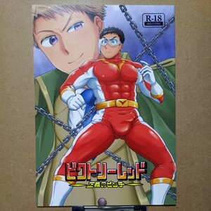 自由揚羽 敗得屋さん「ビクトリーレッド 正義のピンチ」創作 オリジナルBL ボーイズラブ同人誌 R18 18禁 成人向け ゲイ ホモ 筋肉 ガチムチ