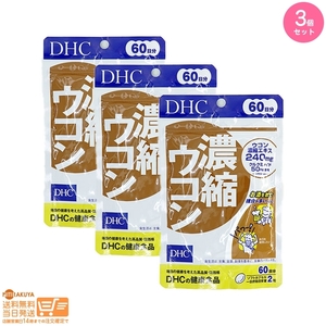 DHC 濃縮ウコン 60日分 3個セット 追跡可能メール便発送