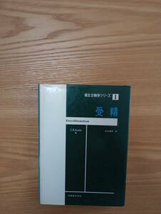 240524-6 　発生生物学シリーズ１　受精　C.R.Austin著　昭和４７年11月１０日発行　昭和５１年9月20日第２刷発行　丸善株式会社