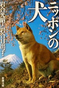 写真集 ニッポンの犬 新潮文庫/岩合光昭,岩合日出子【著】