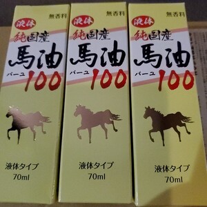 純国産馬油100液体タイプ70ml★3本