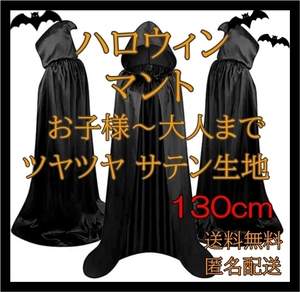 ハロウィン マント 黒 サテン生地 子供 大人 130㎝ フード付き