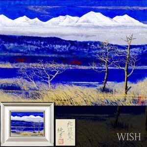 【真作】【WISH】後藤純男「北辺初冬」日本画 4号 金落款 金泥仕様 共シール ◆雪の冬山と樹林名画 　　〇日本画壇巨匠 #24123280