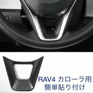 RAV4 カローラ　ステアリングパネル　カバー　カーボン