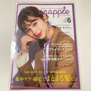 anapple アン・ナップル Vol.204 2020年6月号 中条あやみ 巻頭インタビュー掲載 福岡県南部限定 地域情報誌