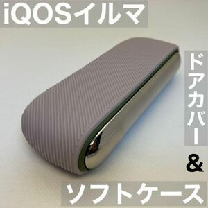 iqos イルマ アイコス 用 ソフトケース ドアカバー セット グレー 灰色 iQOSイルマケース iQOSイルマカバー アイコスイルマケース