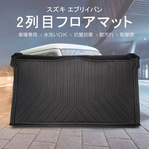 カー用品 3D フロアマット スズキ EVERY VAN DA17V 2列目 H27/02～/防水 防滴 破水 疏水 掃除 洗車 防水性 耐汚れ 耐摩擦 難燃