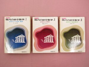 『 現代の綜合数学　全3巻セット　入門ブックス 1～3　高校生の代数・幾何/解析/統計数学 』 橘謙ほか 現代数学社