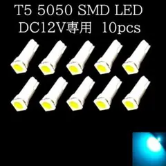 T5 5050 SMD LED 10個 アイスブルー　メーターランプ