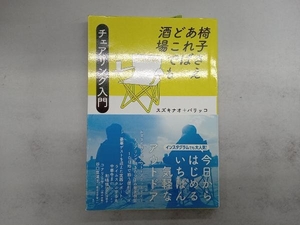 椅子さえあればどこでも酒場 スズキナオ