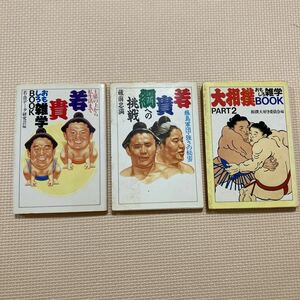 【送料無料】文庫本　大相撲関連3冊セット　大陸文庫