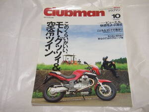 クラブマン　2007.10　268　このくらいがいい、モトグッツィ＆空冷ツイン