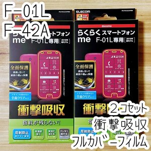 2個 エレコム らくらくスマートフォンme F-01L F-42A用 液晶保護フィルム 全面フルカバー 反射防止 端末のガラス面と同じラウンド形状 907