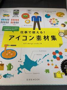 仕事で使える！アイコン素材集　ビジネスのプレゼン資料や企画書作成に役立つ！ ｍｉｌｌ　ｄｅｓｉｇｎ　ｓｔｕｄｉｏ／著