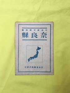 H1441c●【古地図】 「日本新分県地図 奈良県」 日本地図株式会社 昭和21年3月 奈良県全図/鉄道路線/レトロ