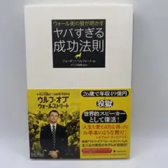 ウォール街の狼が明かすヤバすぎる成功法則