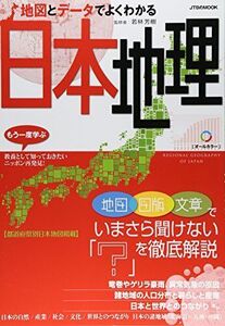 [A01270203]地図とデータでよくわかる日本地理 (JTBのムック) 若林芳樹