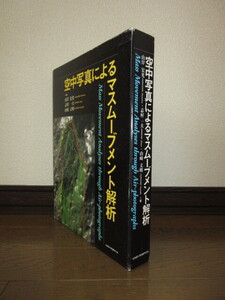 空中写真によるマスムーブメント解析　山岸宏光 志村一夫 山崎文明 北海道大学図書刊行会 CD-ROM付属 使用感なく状態良好 ケースに擦れキズ