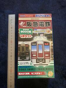 鉄道グッズ　☆　廃版貴重　Bトレイン　鉄道模型　懐かしい　阪急電鉄　阪急電車　４両セット　９０００系　プラモデル