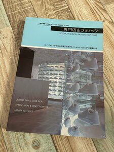 専門店&ブティック★商業建築増刊★クロムハーツトーキョー★カルティエ南青山★ナイキ1love★ルイヴィトンナゴヤ★カッシーナ