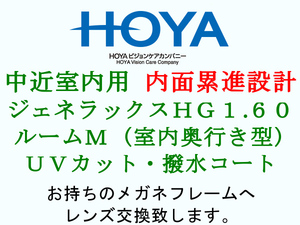 HOYA 中近 内面累進設計 屈折率1.60 室内奥行き重視タイプ ルームＭ UVカット 撥水コート 眼鏡レンズ交換