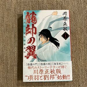 龍師の翼 川原正敏 1〜13巻セット 龍師・留候世家異伝 講談社 初版 コミック 漫画 月刊少年マガジン