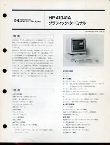 【YHP】HP 41041A グラフィック・ターミナル 技術資料（1987年2月版）