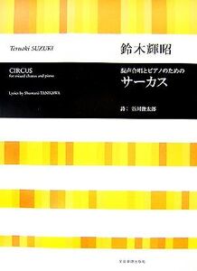 混声合唱とピアノのためのサーカス/谷川俊太郎【作詩】,鈴木輝昭【作曲】