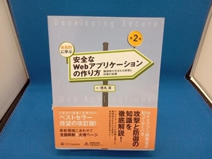 体系的に学ぶ安全なWebアプリケーションの作り方 第2版 徳丸浩