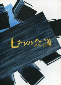 七つの会議 パンフ&チラシ２種★野村萬斎 香川照之 及川光博 土屋太鳳 役所広司 世良公則 溝端順平 鹿賀丈史★パンフレット aoaoya