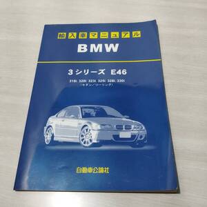 【当時物】BMW 輸入車マニュアル ３シリーズ E46