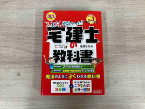 ◆みんなが欲しかった!宅建士の教科書(2024年度版) 滝澤ななみ